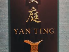 -Yan Ting 宴庭中餐厅(上海静安瑞吉酒店)