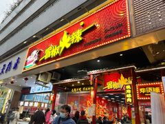 门面-冒椒火辣(太古里店)
