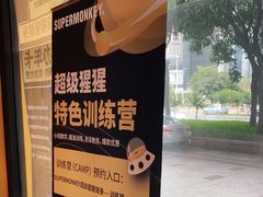 -SUPERMONKEY超级猩猩健身(珠江新城店)