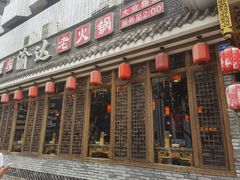 门面-重庆渝达老火锅(春熙路店)