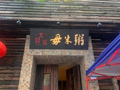 门面-大良毋米粥(锦龙路总店)