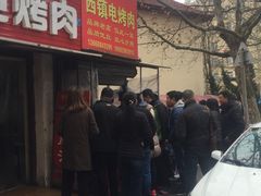 -王记西鎮电烤肉(汶上路店)