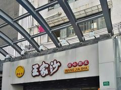 -王家沙点心店(南京西路总店)