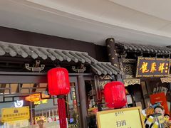 -龍聚祥烧麦馆(万达店)