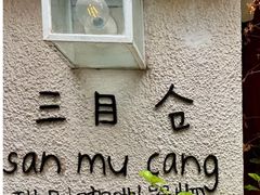 -三目仓咖啡(贤南路店)