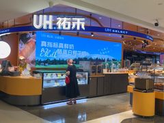 -UH祐禾(武汉武商MALL店)