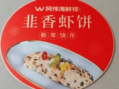 -阿伟海鲜楼·福建菜(延寿店)