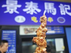 -景泰马记电烤串(景泰店)