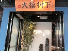 门面-大榕树下顺德菜(融创茂店)