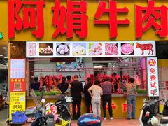 -阿娟牛肉丸·手打牛肉丸·现做现卖