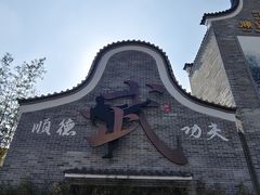 -顺德渔村·岭南一号