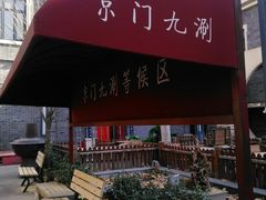 -老北京风情街