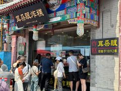 -耳朵眼炸糕(鼓楼店)
