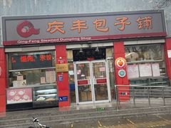 -庆丰包子铺(西单店)