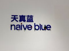 -天真蓝照相馆(中华广场店)