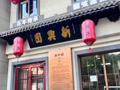 门面-新兴园饺子馆(北京百子湾店)