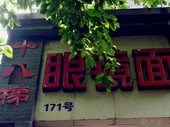 -蒋六十八梯眼镜面(渝中店)