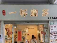 门面-一杯潮茶·专注潮汕茶饮(十二中创始店)