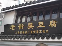 -七宝老街臭豆腐