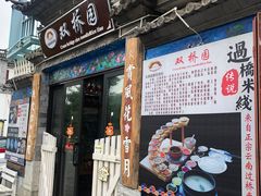 门面-双桥园·云南过桥米线(古城南门店)