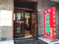 门面-洪运轩饭庄(北纬路店)