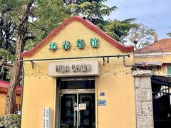 -华春餐馆(鱼山路店)