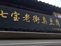 -七宝老街臭豆腐