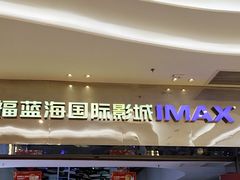 -幸福蓝海国际影城(扬名IMAX店)