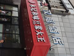 -永记和味豆浆大王(内蒙医院店)