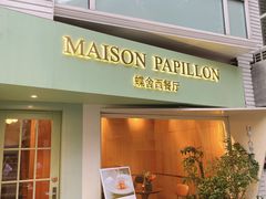 门面-蝶舍·MAISON PAPILLON