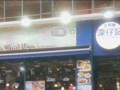 -深仔记茶餐厅(亚士厘道店)