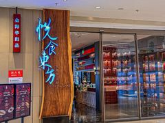 -金海华·悦食东方(苏州中心商场店)