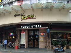 -雅达利超级牛扒(黄岐店)