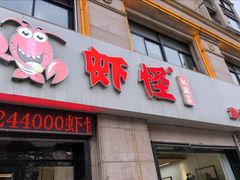 -盱眙虾怪·旗舰店