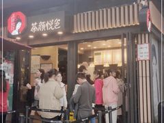 门面-茶颜悦色(岳麓山顶店)