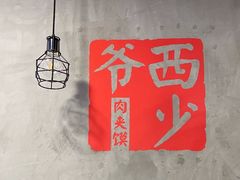 -西少爷(十里堡店)