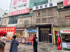 -阿财老铺·老蚌埠龙虾城(华夏总店)