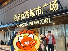 -百盛优客城市广场(天山店)