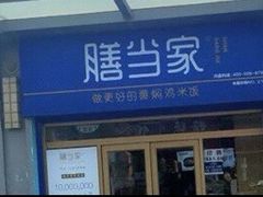门面-膳当家黄焖鸡米饭(万达金街店)