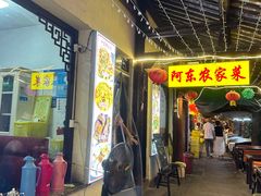 -阿东农家菜(新场古镇下塘街店)