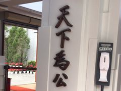 -上海孙中山故居纪念馆