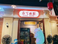 门面-春雪面馆(转塘店)