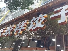 -奉天蚨祥饺子馆