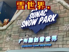 -广州热雪奇迹