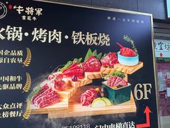 -牛将军•涮肉•烤肉(北京王府井·故宫店)