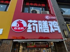 -壹道鸣·药膳鸡(月苑店)