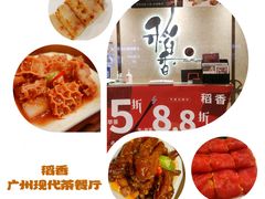 -稻香酒家(天河城店)