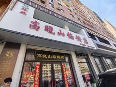 -牛庄高晓山馅饼(铁西店)
