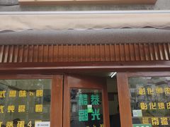 -台湾风味小吃(长乐店)