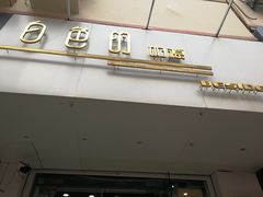 门面-白色日记·手作酸奶(麦凯乐店)